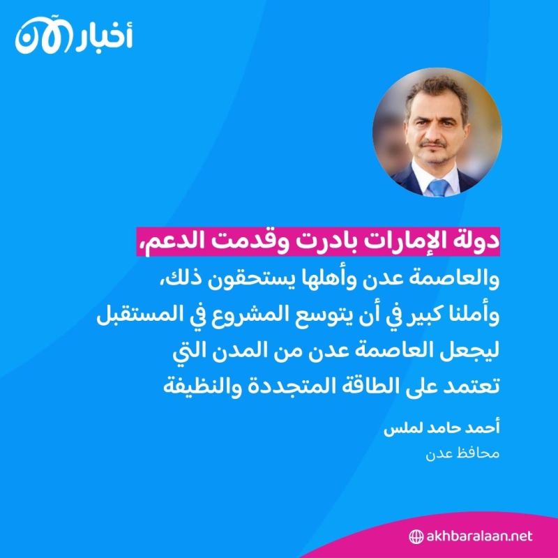 بدعم إماراتي.. تدشين أكبر مشروع استراتيجي للطاقة النظيفة والمتجددة في اليمن