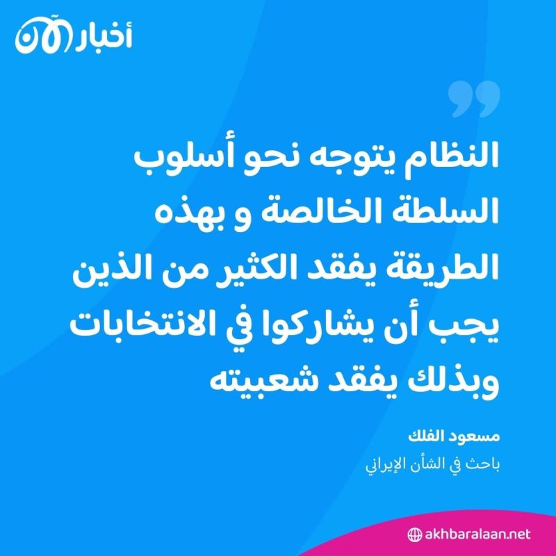 الانتخابات البرلمانية الإيرانية.. مشاركة ضعيفة تعكس سخط الشعب 1 مقاطعة عدد كبير من الإيرانيين في الانتخابات المحلية في إيران