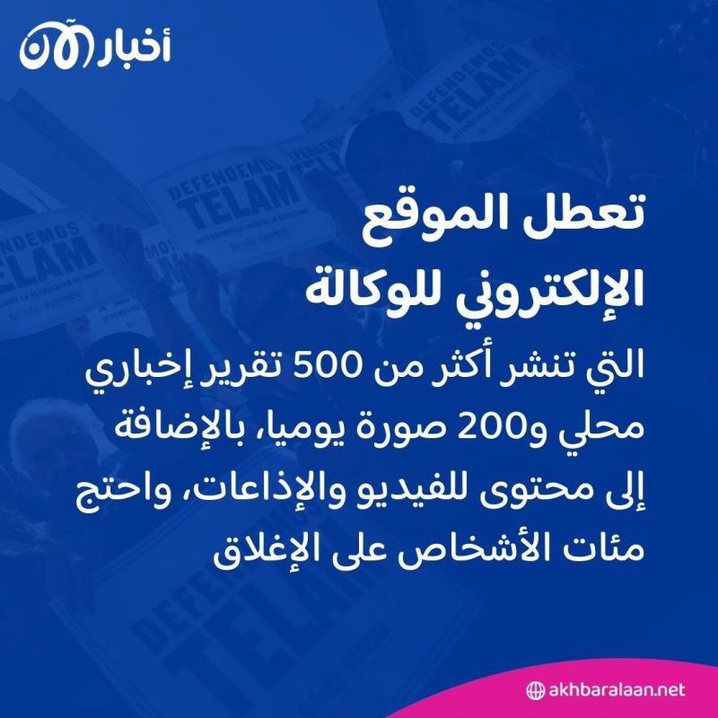 تأسست قبل 79 عامًا.. لماذا قررت الأرجنتين إغلاق وكالة الأنباء الحكومية؟