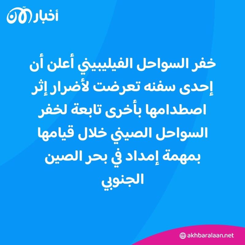 حادث تصادم بين سفينتين عسكريتين فيليبينية وصينية في بحر الصين الجنوبي