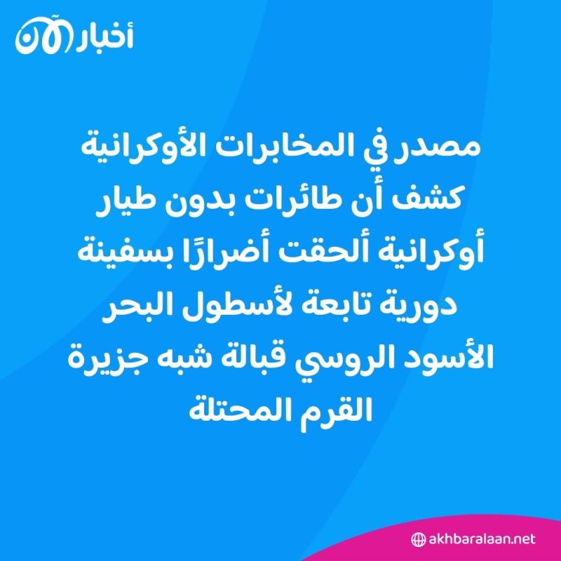 طائرات بدون طيار أوكرانية تدمر سفينة تابعة لأسطول البحر الأسود الروسي