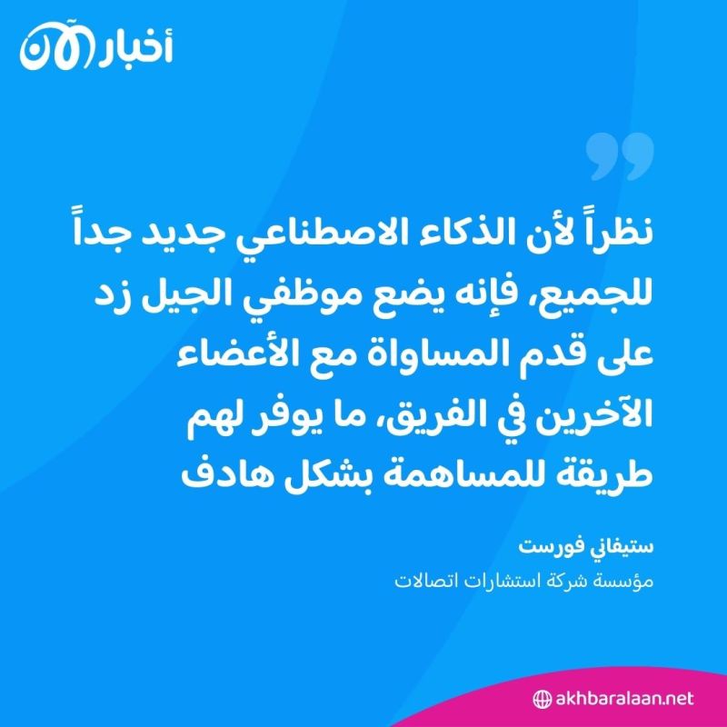 كيف يجعل استخدام الذكاء الاصطناعي الجيل Z متفوقا على زملائه الأكبر سناً في العمل؟