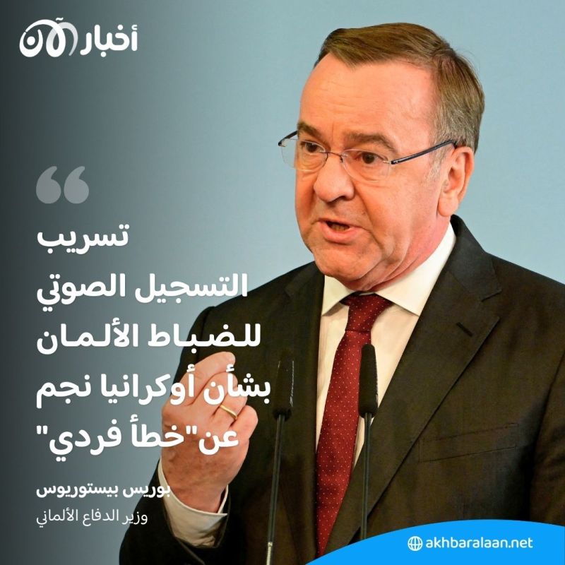 وزير الدفاع الألماني يكشف السبب وراء تسرّب التسجيل الصوتي للضباط بشأن أوكرانيا