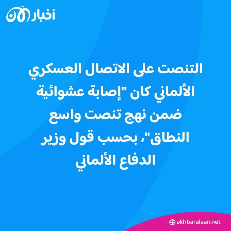 وزير الدفاع الألماني يكشف السبب وراء تسرّب التسجيل الصوتي للضباط بشأن أوكرانيا