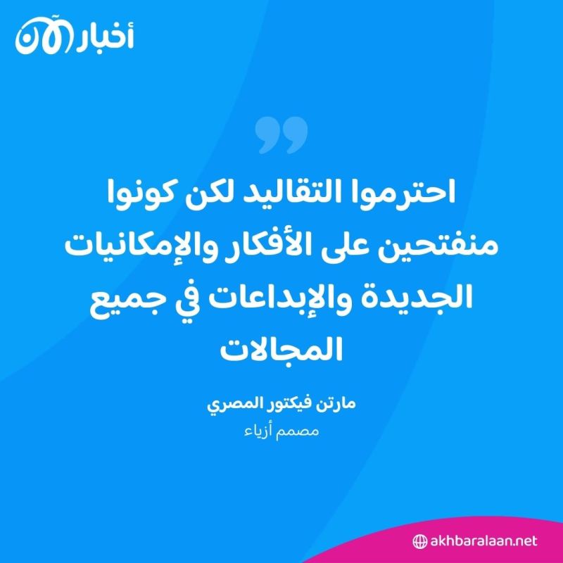 مصمم الأزياء مارتن فيكتور المصري: أنا شخص حقيقي ولست مزيّفا