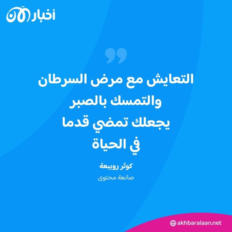 صانعة المحتوى المغربية كوثر رويبعة تواجه السرطان بطريقتها