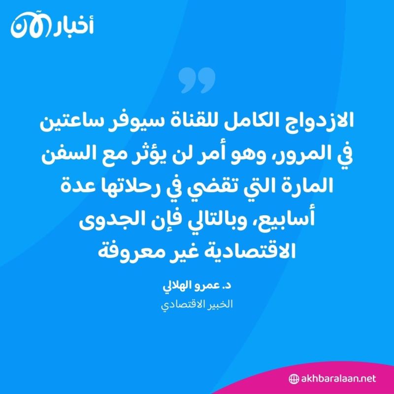 ازدواج قناة السويس.. هل تتحمل مصر مشروعًا ضخمًا في هذه المرحلة؟