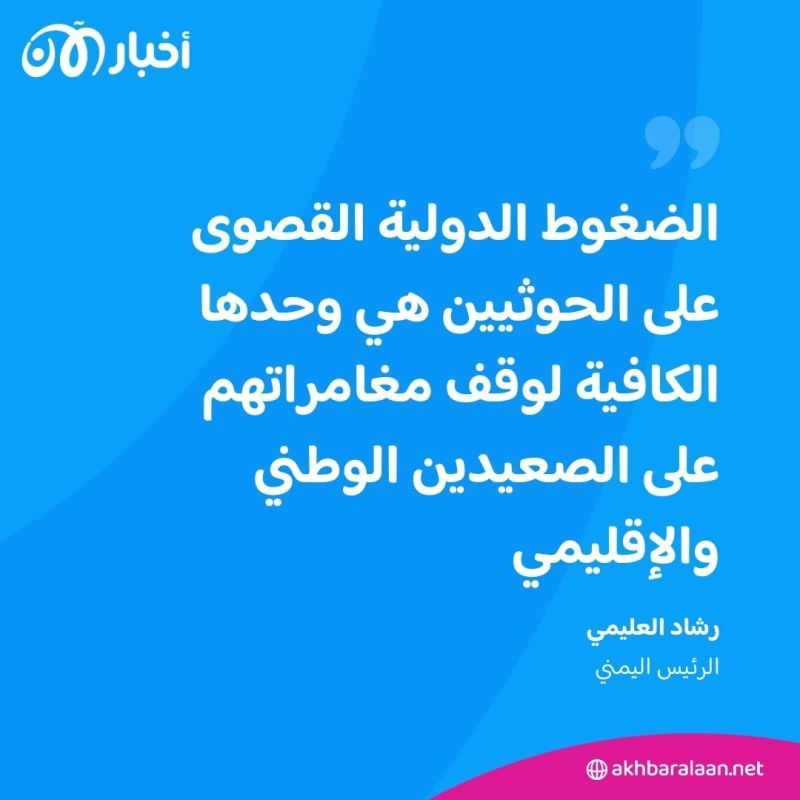 الرئيس اليمني: دعم الحكومة هو السبيل لوقف مغامرات الحوثيين