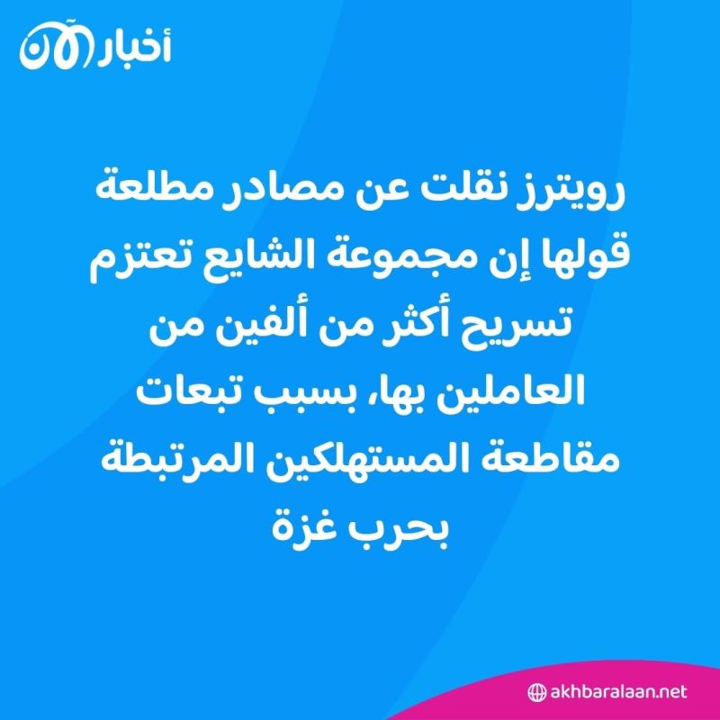 بسبب حملات المقاطعة.. ستاربكس تسرح مئات الموظفين في الشرق الأوسط