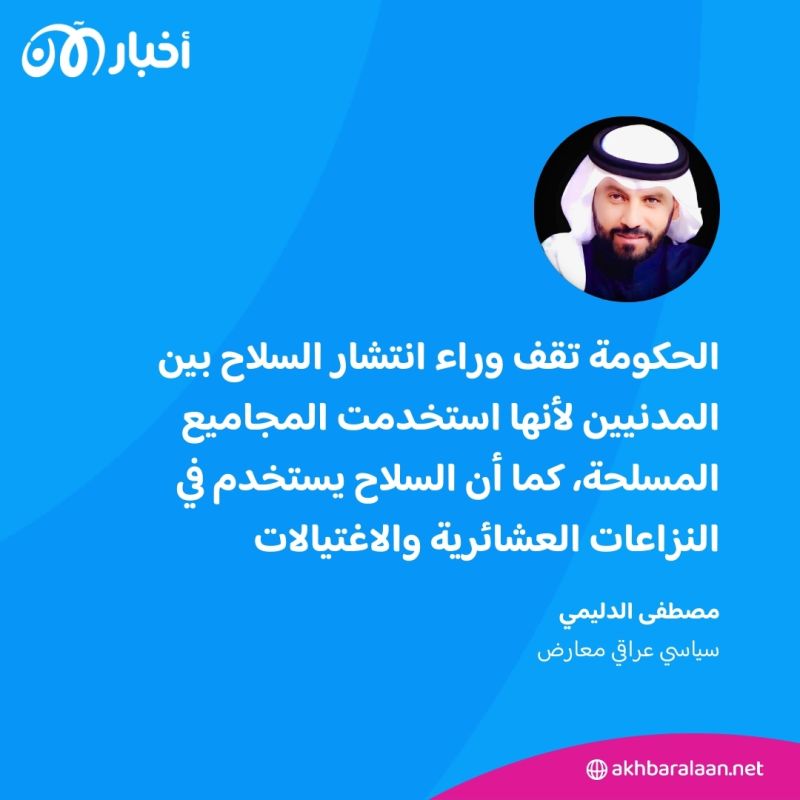 بالعراقي: سلاح منتشر بين المدنيين.. وسياسي عراقي يتهم الحكومة بالتواطؤ