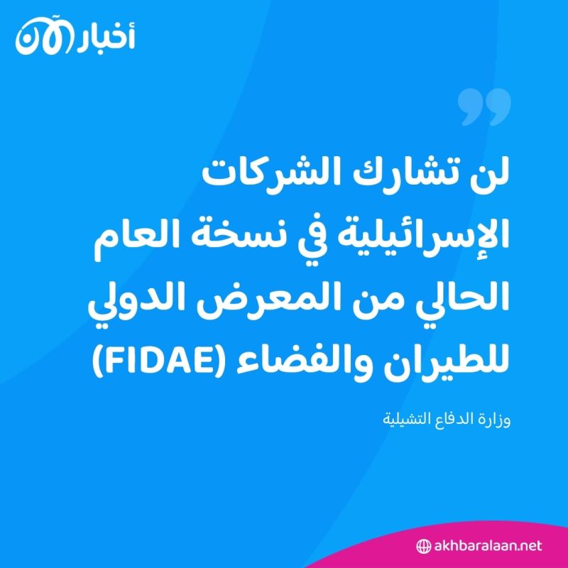 تشيلي تعلن استبعادها للشركات الإسرائيلية من أكبر معرض للطيران بأمريكا اللاتينية