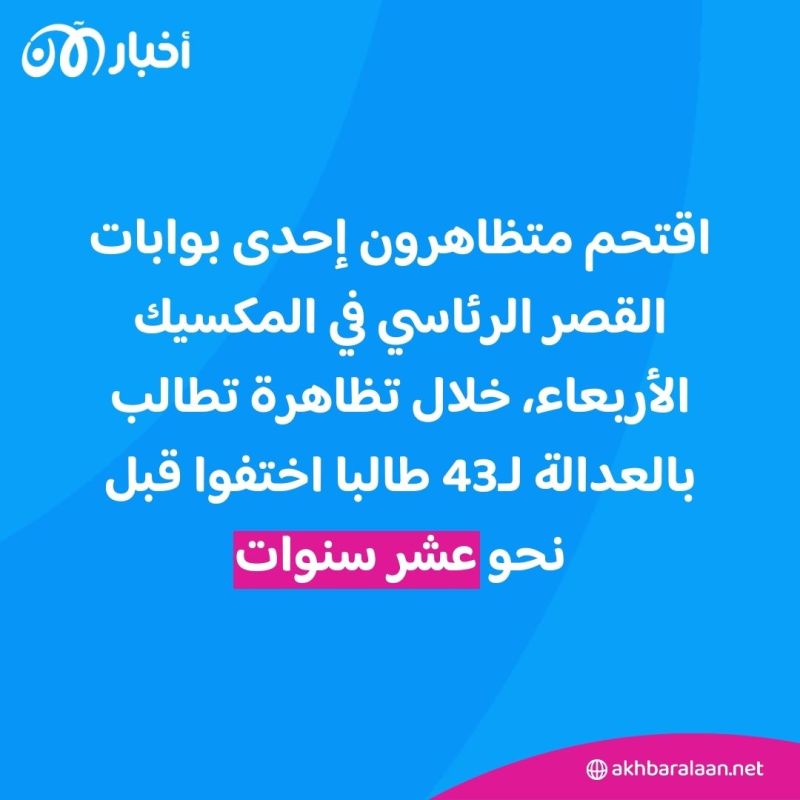 تحطيم باب القصر الرئاسي بالمكسيك... والرئيس: "سنصلحه وهذا كل شيء"