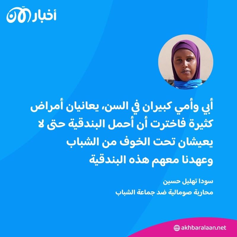 فتاة صومالية: لأجل هذه الأسباب.. حملت السلاح ضد جماعة الشباب