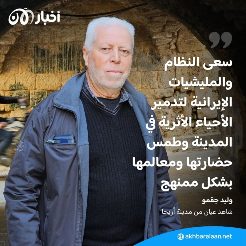 شاهد عيان لـ"أخبار الآن": إيران والنظام السوري يدمران حواضر سورية موغلة في التاريخ 2 شاهد عيان لـ"أخبار الآن": إيران والنظام السوري يدمران حواضر سورية موغلة في التاريخ