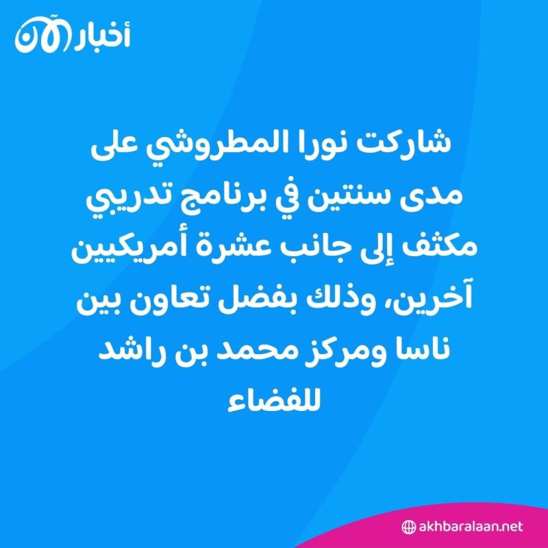 الإماراتية نورا المطروشي.. أول عربية تنال شارة رواد الفضاء في ناسا
