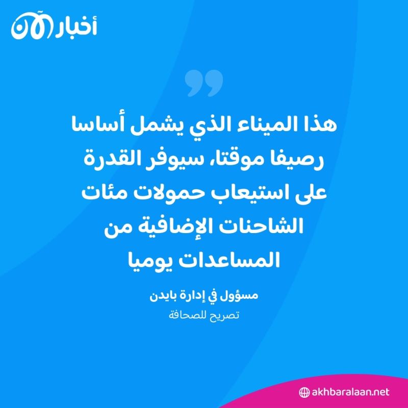 بدء التجهيزات لتشييد ميناء بحري في غزة.. إليك السبب والموعد المقترح