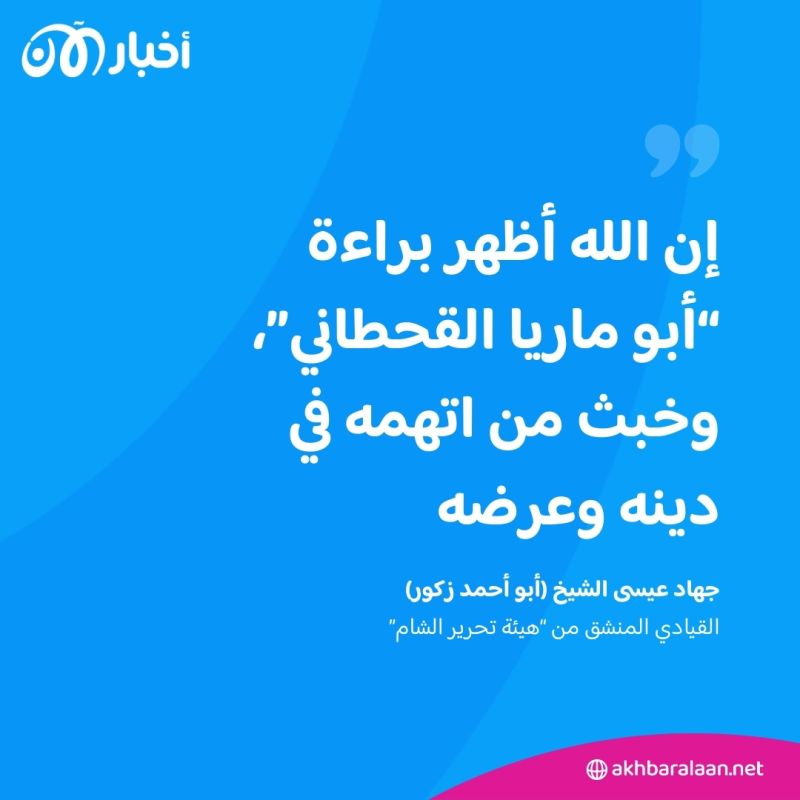 إطلاق سراح “أبو ماريا القحطاني” بعد 7 أشهر من اعتقاله.. ما الذي يحدث في هيئة تحرير الشام؟ 3 إطلاق سراح “أبو ماريا القحطاني” بعد 7 أشهر من اعتقاله.. ما الذي يحدث في هيئة تحرير الشام؟