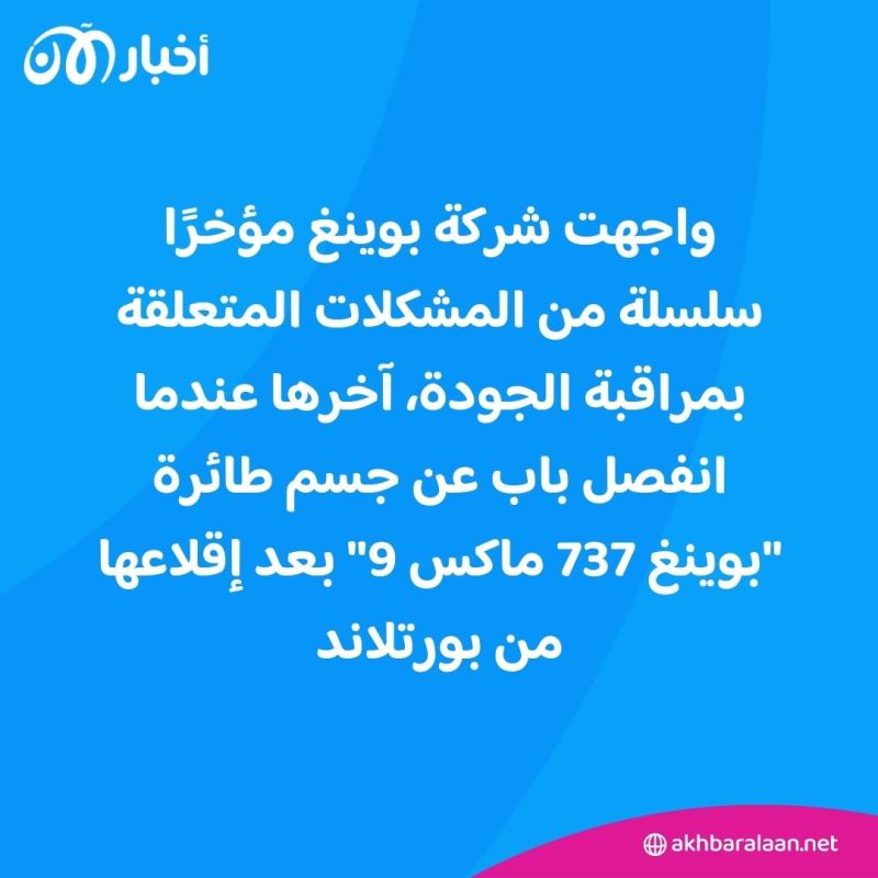 بعد سقوط أحد إطاراتها.. طائرة بوينغ تقوم بهبوط اضطراري في لوس أنجلوس 1 بعد سقوط أحد إطاراتها.. طائرة بوينغ تقوم بهبوط اضطراري في لوس أنجلوس