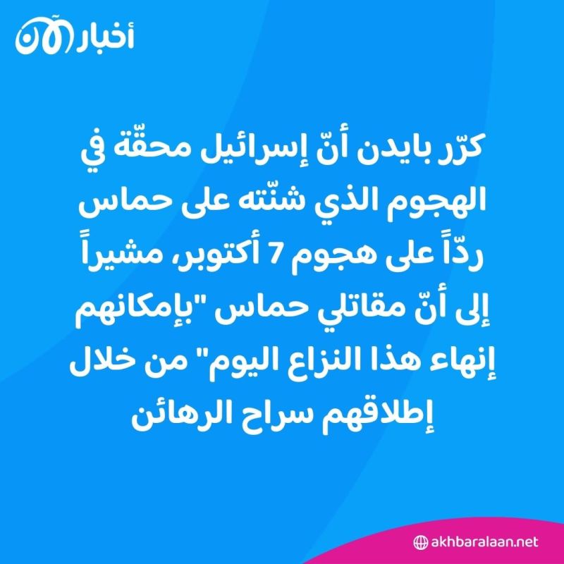 بايدن: لا يمكن لإسرائيل أن تستخدم المساعدات "ورقة مساومة"