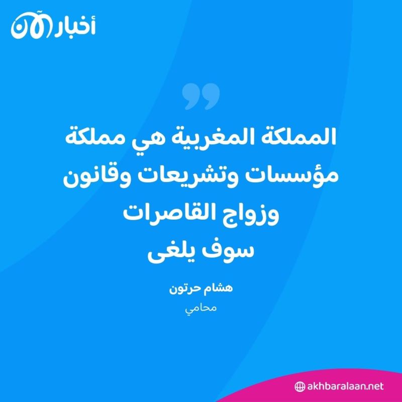 المغرب يحاول التصدي لانتشار ظاهرة زواج القاصرات