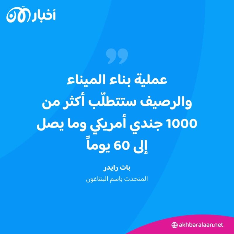 كم ستستغرق عملية تشييد "ميناء غزة" المؤقت؟ 3 كم ستستغرق عملية تشييد "ميناء غزة" المؤقت؟