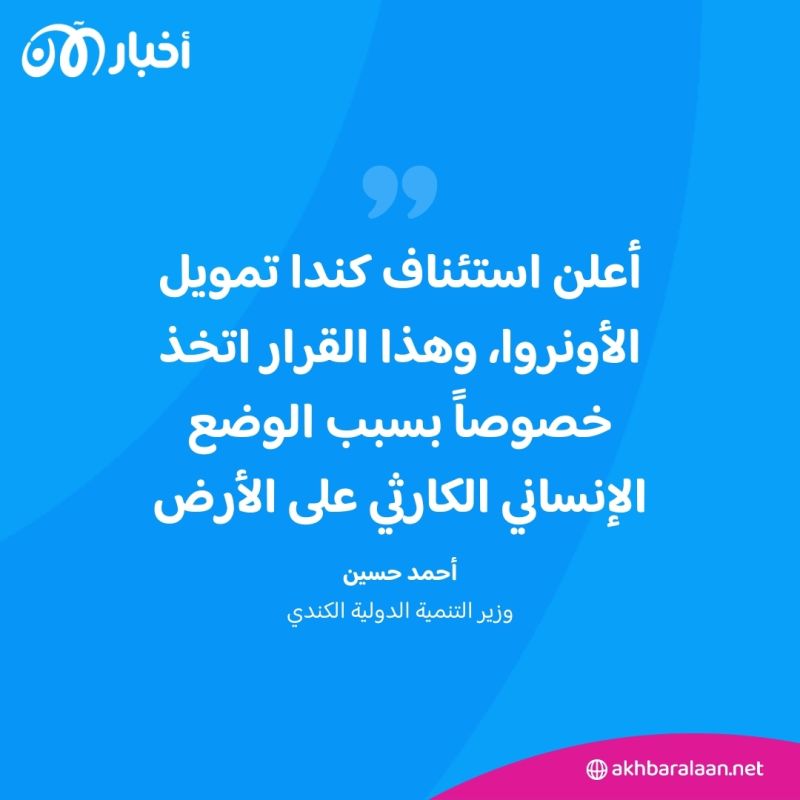 كندا تستأنف تمويل الأونروا بعد أكثر من شهر على تعليقه