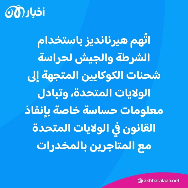 إدانة رئيس سابق بتسهيل تهريب أطنان من الكوكايين إلى الولايات المتحدة