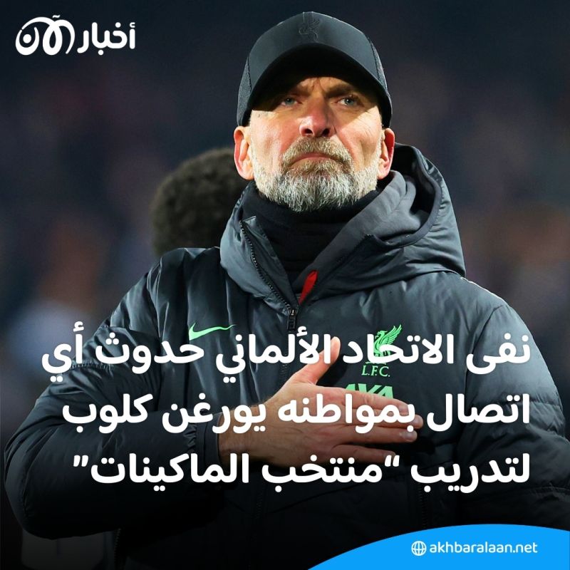 هل بدأت مفاوضات تولي "كلوب" القيادة الفنية للمنتخب الألماني؟