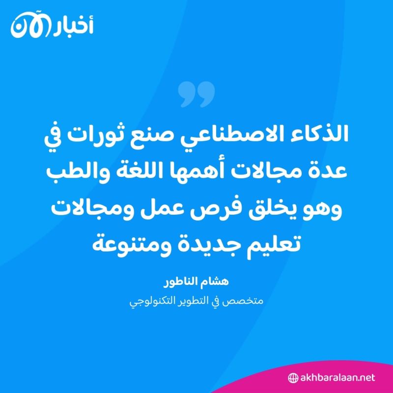 الذكاء الاصطناعي مخاطر وتحديات.. هل بات فقدان الوظائف قريبا؟