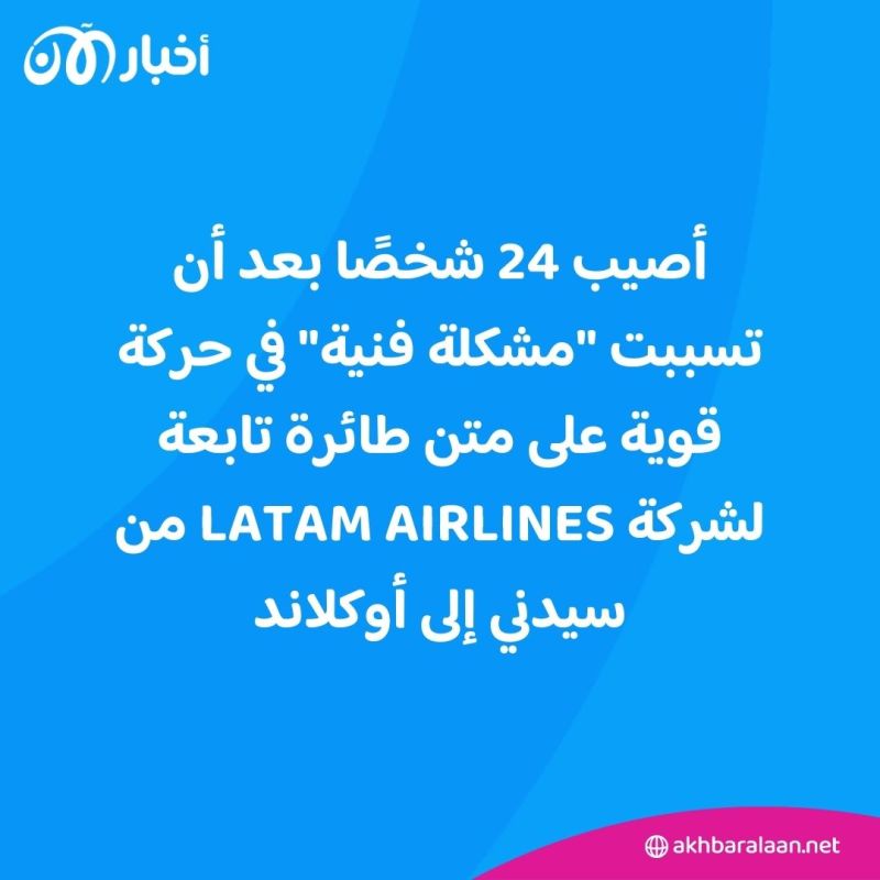 بسبب "مشكلة فنية".. إصابة 24 شخصًا على متن رحلة جوية في نيوزيلندا 1 بسبب "مشكلة فنية".. إصابة 24 شخصًا على متن رحلة جوية في نيوزيلندا