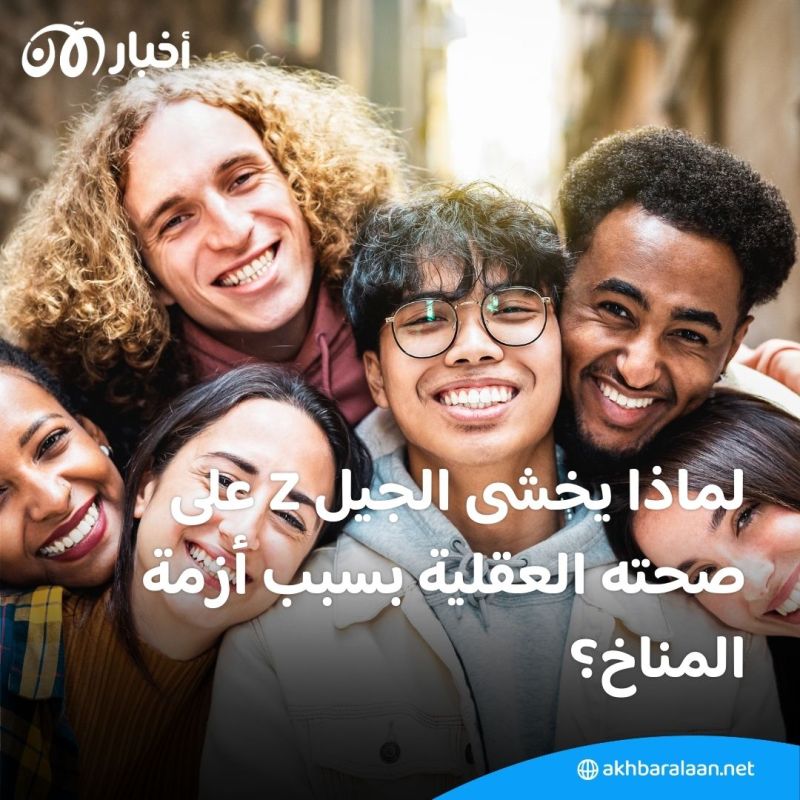 الجيل Z يدرك مدى خطورة تغير المناخ.. قلق بالغ بشأن الأزمة العالمية