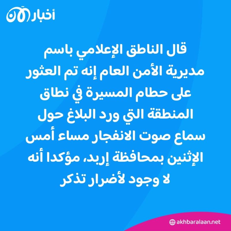 العثور على حطام مسيرة في إربد الأردنية.. والأجهزة الأمنية تباشر التحقيق