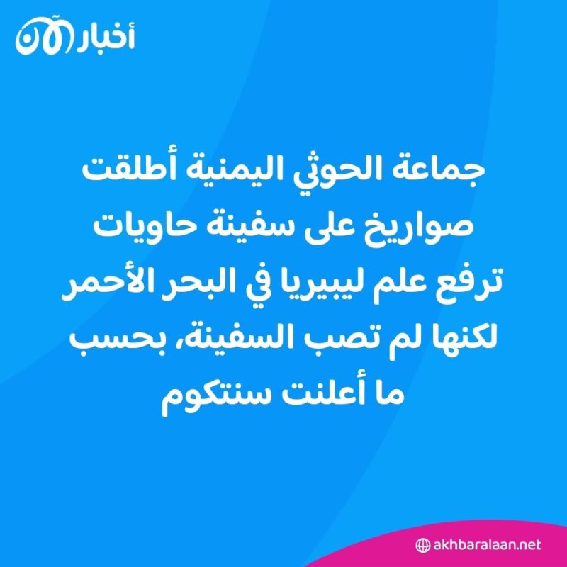 ترفع علم ليبيريا.. صواريخ الحوثيين تستهدف سفينة في البحر الأحمر 1 ترفع علم ليبيريا.. صواريخ الحوثيين تستهدف سفينة في البحر الأحمر