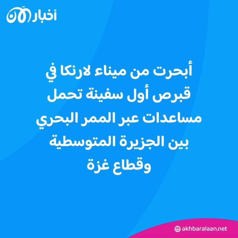 تحمل 200 طن من المساعدات.. انطلاق أول سفينة عبر الممر البحري بين قبرص وغزة