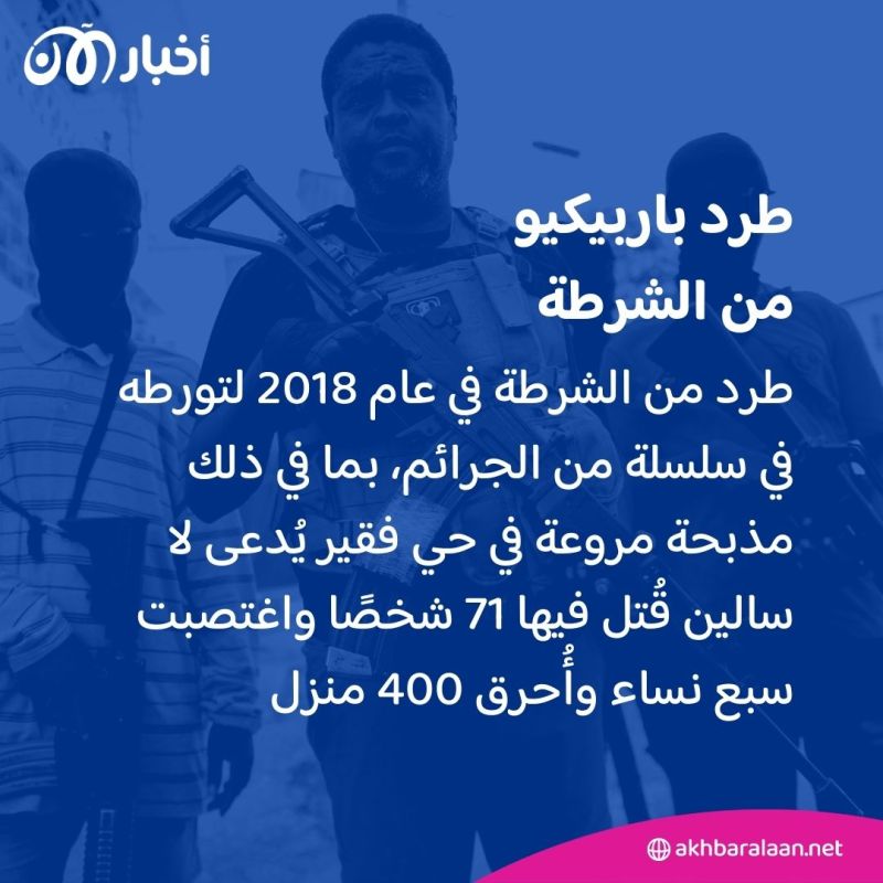 من هو "باربيكيو".. ضابط الشرطة الذي أصبح أخطر رجل عصابات في هايتي؟