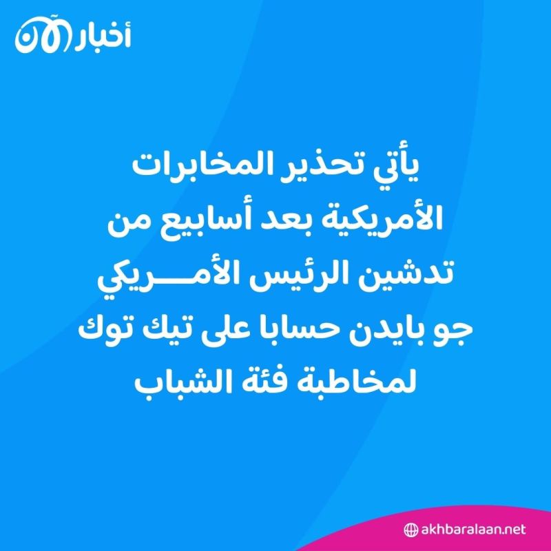 لماذا تحذر المخابرات الأمريكية من تأثير "تيك توك" على الانتخابات؟ 1 لماذا تحذر المخابرات الأمريكية من تأثير "تيك توك" على الانتخابات؟