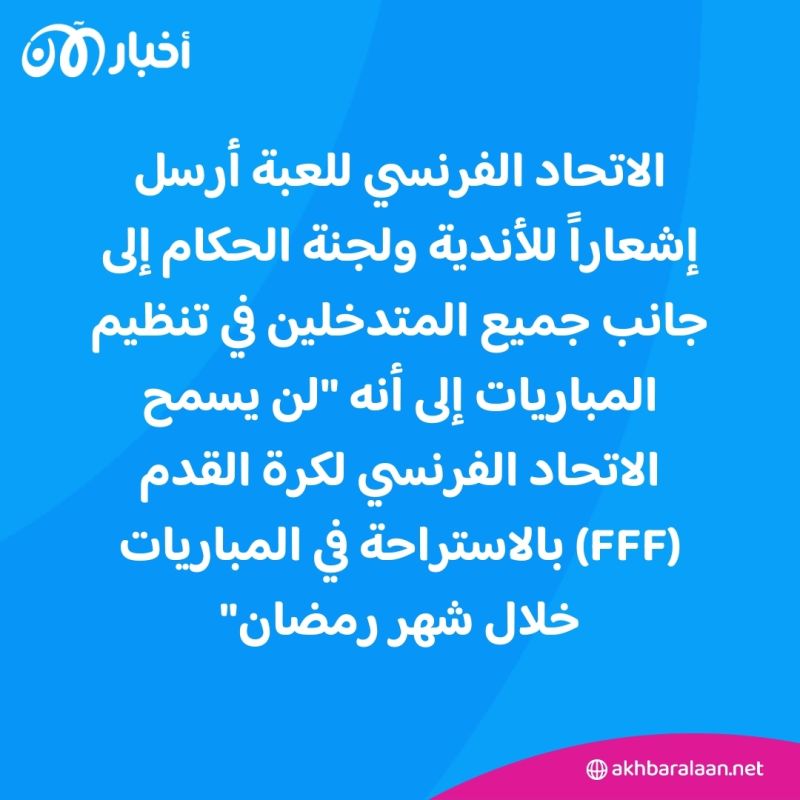 فرنسا ترفض السماح للاعبين المسلمين بكسر صيامهم أثناء المباريات