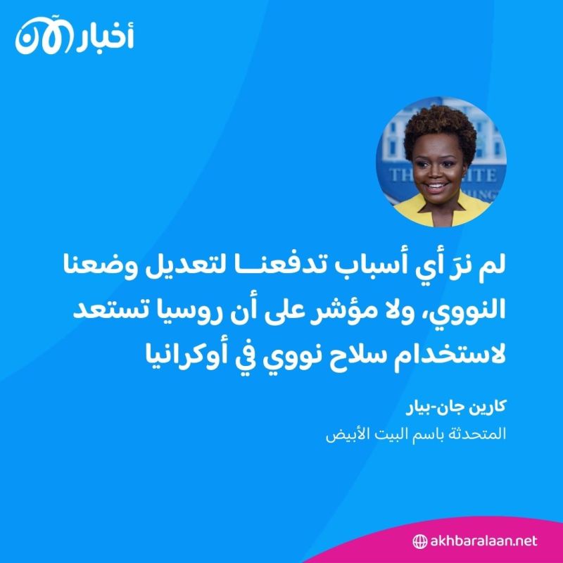 ماذا قالت واشنطن عن استعداد روسيا لاستخدام "سلاح نووي في أوكرانيا"؟ 1 ماذا قالت واشنطن عن استعداد روسيا لاستخدام "سلاح نووي في أوكرانيا"؟