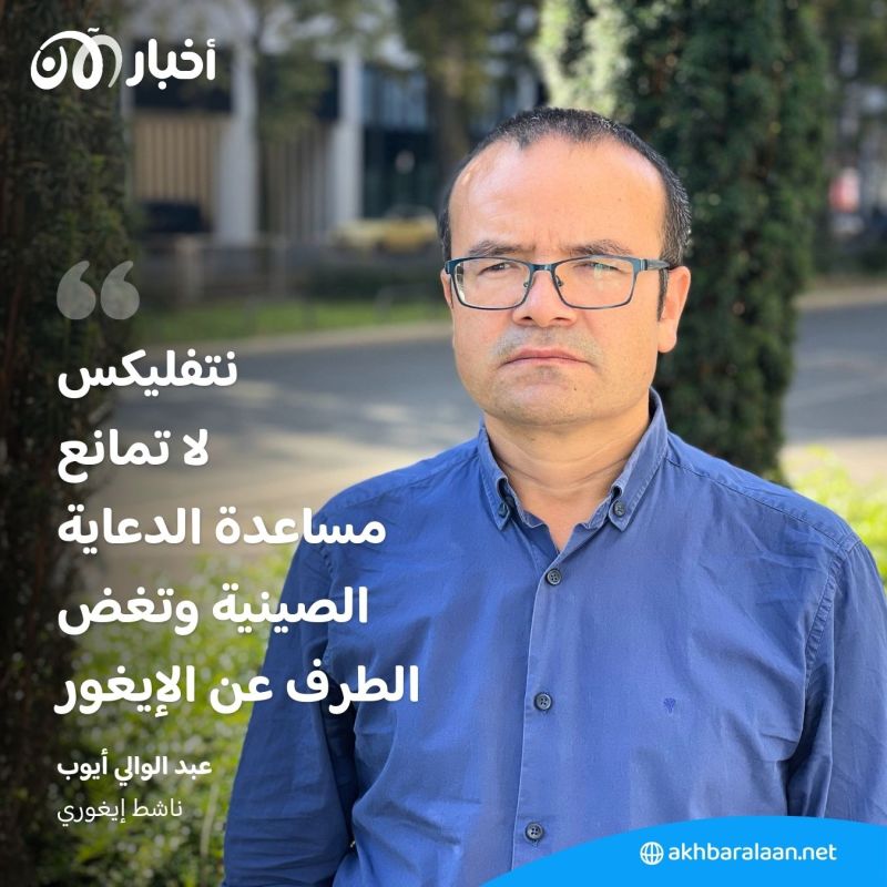 نتفليكس.. عندما يتعلق الأمر بالإيغور تنكشف ازدواجية المعايير 1 نتفليكس.. عندما يتعلق الأمر بالإيغور تنكشف ازدواجية المعايير