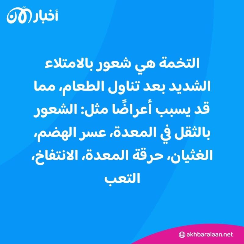 7 نصائح لتجنب التخمة بعد الإفطار في رمضان 1 7 نصائح لتجنب التخمة بعد الإفطار في رمضان
