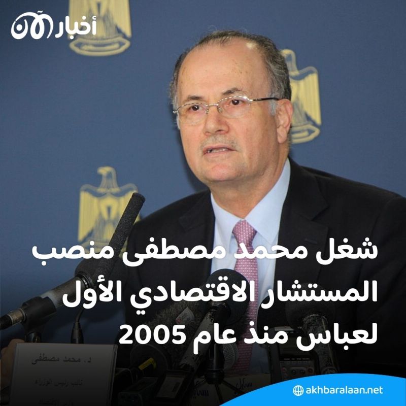 بعد تكليفه بتشكيل الحكومة.. ماذا نعرف عن محمد مصطفى رئيس وزراء فلسطين الجديد؟
