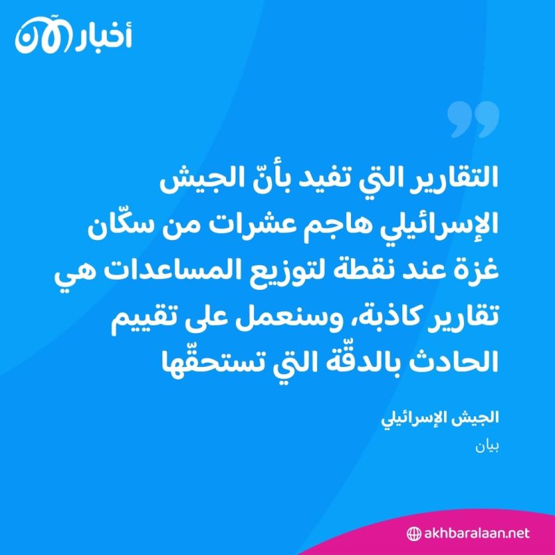 بعد حادث المساعدات الإنسانية.. إسرائيل تُكذب رواية حماس عن "دوّار الكويت" 1 بعد حادث المساعدات الإنسانية.. إسرائيل تُكذب رواية حماس عن "دوّار الكويت"