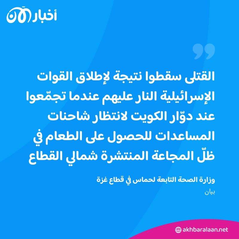 بعد حادث المساعدات الإنسانية.. إسرائيل تُكذب رواية حماس عن "دوّار الكويت" 2 بعد حادث المساعدات الإنسانية.. إسرائيل تُكذب رواية حماس عن "دوّار الكويت"