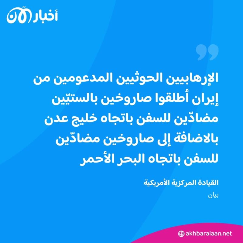 القيادة المركزية الأمريكية تُعلن تدمير 9 صواريخ تابعة لميليشيا الحوثي