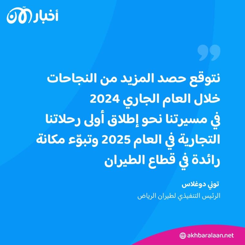 بعد مرور عام على انطلاقه.. "طيران الرياض" يبرم اتفاقيات وشراكات استراتيجية 1 بعد مرور عام على انطلاقه.. "طيران الرياض" يبرم اتفاقيات وشراكات استراتيجية