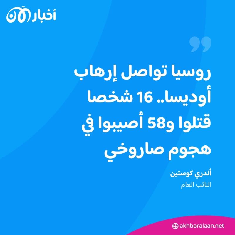 20 قتيلاً إثر قصف روسي على أوديسا