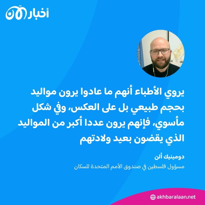 "كارثة إنسانية" جديدة داخل غزة.. والأمم المتحدة تكشف علاقتها بـ"مواليد" القطاع الفلسطيني 2 "كارثة إنسانية" جديدة داخل غزة.. والأمم المتحدة تكشف علاقتها بـ"مواليد" القطاع الفلسطيني