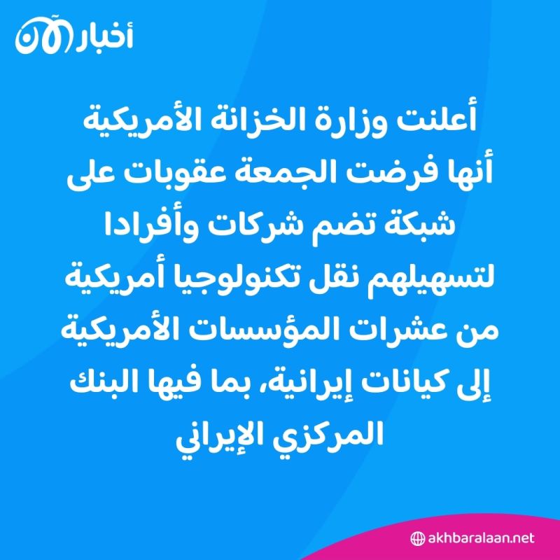 واشنطن تفرض عقوبات على شبكة لتهريب تكنولوجيا أمريكية إلى البنك المركزي الإيراني