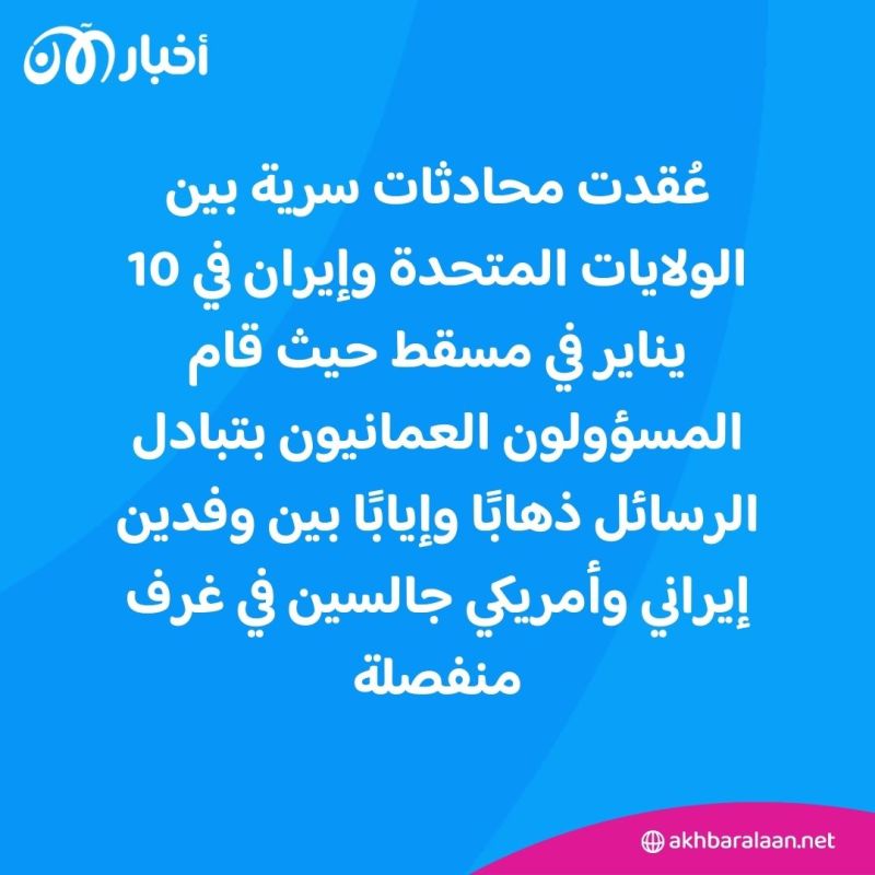 محادثات سرية بين الولايات المتحدة وإيران في عمان.. ماذا بحثت؟ 1 محادثات سرية بين الولايات المتحدة وإيران في عمان.. ماذا بحثت؟