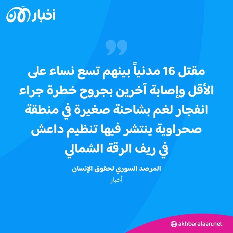 مقتل 16 مدنياً إثر انفجار لغم شمال سوريا